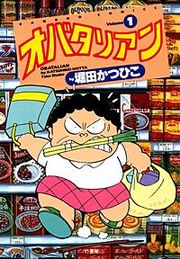 『オバタリアン』の表紙