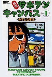 『幕張サボテンキャンパス』の表紙