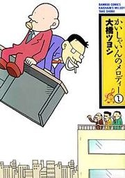 『かいしゃいんのメロディー』の表紙