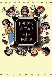 『トラブルカフェ！』の表紙