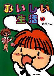 『おいしい生活』の表紙