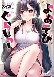 『よあそびぐらしっ!【フルカラー電子単行本版】』の表紙