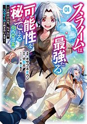 『スライムは最強たる可能性を秘めている~2回目の人生、ちゃんとスライムと向き合います~@COMIC』の表紙