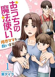 『おうちの魔法使い 限界ママを救います』の表紙
