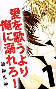 『愛を歌うより俺に溺れろ!』の表紙
