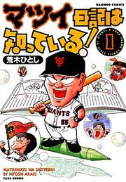 『マツイ日記は知っている!』の表紙