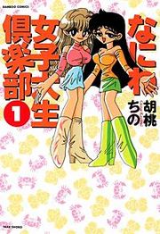 『なにわ女子大生倶楽部』の表紙