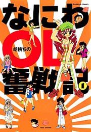『なにわOL奮戦記』の表紙