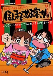 『ほんまでっせお客さん』の表紙