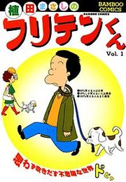 『フリテンくん』の表紙