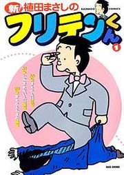 『新フリテンくん』の表紙