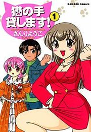 『猫の手貸します!』の表紙