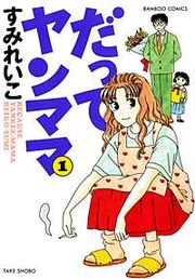『だってヤンママ』の表紙