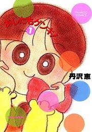 『あしたもゲンキ!』の表紙