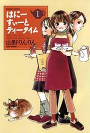 『はにーすぃーとティータイム』の表紙