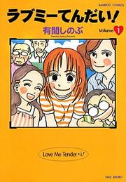 『ラブミーてんだい!』の表紙