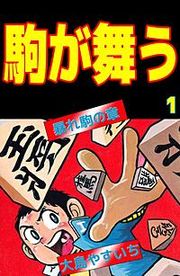 『駒が舞う』の表紙