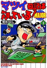 『マツイ日記は知っている!MAJOR』の表紙