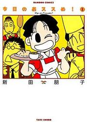 『今日のおススめ!』の表紙