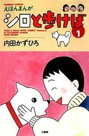 『えほんまんが シロと歩けば』の表紙