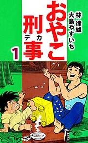 『おやこ刑事』の表紙