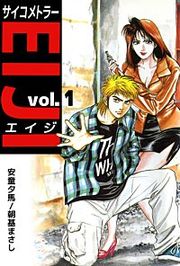 『サイコメトラーEIJI』の表紙