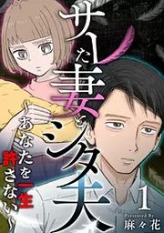 『サレた妻とシタ夫~あなたを一生許さない~』の表紙