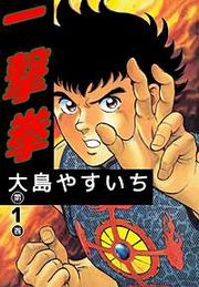 『一撃拳』の表紙