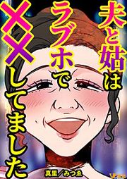 『夫と姑はラブホで××してました まとめ版』の表紙