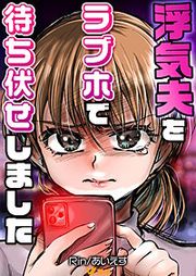 『浮気夫をラブホで待ち伏せしました まとめ版』の表紙
