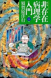 『非存在病理学入門』の表紙