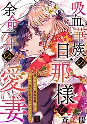 『吸血華族の旦那様と余命一年の愛妻～糧となるのが存在意義なのになかなか召し上がってくださいません～』の表紙