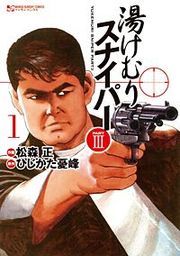 『湯けむりスナイパーPARTIII』の表紙