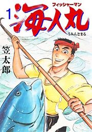 『フィッシャーマン海人丸』の表紙