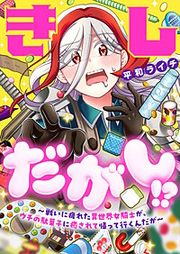 『きしだがし!?~戦いに疲れた異世界女騎士が、ウチの駄菓子に癒されて帰って行くんだが~』の表紙