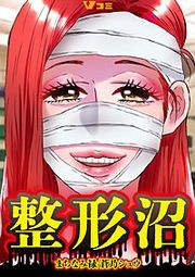 『整形沼』の表紙