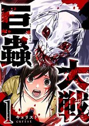 『巨蟲大戦』の表紙