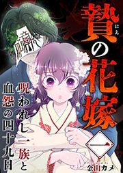 『贄の花嫁~呪われし一族と血怨の四十九日~』の表紙