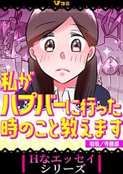 『私がハプバーに行った時のこと教えます まとめ版』の表紙