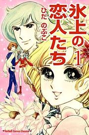 『氷上の恋人たち』の表紙
