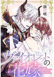 『ヴァイオレットの花嫁～魔王様と政略結婚したはずが世界一しあわせな王妃になりました～』の表紙