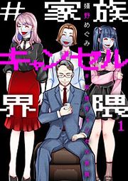 『#家族キャンセル界隈』の表紙