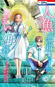『人魚と逃避リーマンのあまい海暮らし ―瀬戸内あやかし廃校カフェ―』の表紙