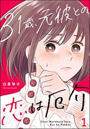 『31歳、元彼との恋は厄介』の表紙