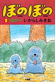 『ぼのぼの』の表紙