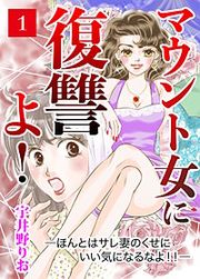 『マウント女に復讐よ!―ほんとはサレ妻のくせにいい気になるなよ!!―』の表紙