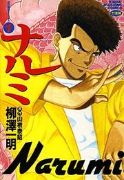 『ナルミ』の表紙