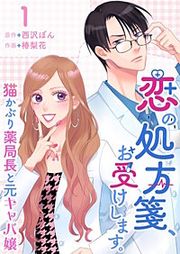 『恋の処方箋、お受けします。~猫かぶり薬局長と元キャバ嬢~』の表紙