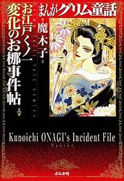 『まんがグリム童話 お江戸くノ一変化のお梛事件帖』の表紙