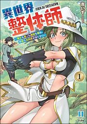 『異世界整体師 ~美女も亜人も魔物も竜も、お前ら全員揉みほぐす!!~』の表紙